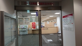 日本年金機構 川越年金事務所